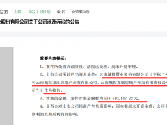 云南城投及两家下属公司作为被告牵涉一起合同纠纷 涉案金额高达5.19亿元