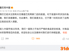 使用过期食材、用擦垃圾桶抹布擦咖啡机 星巴克回应：已关闭涉事门店，启动调查