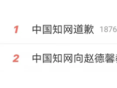 年入11.6亿，“借鸡生蛋”的知网终于道歉，89岁老教授再发声：知网冒充我的名义开银行账户