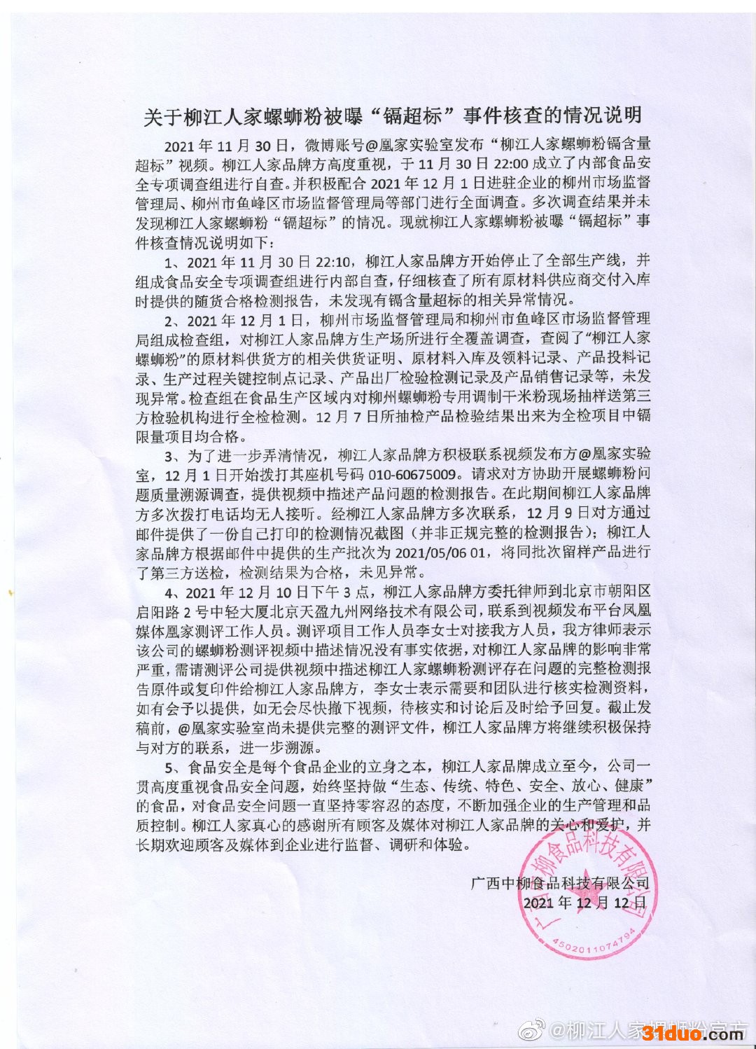 柳江人家回应“螺狮粉镉超标”：未发现相关异常