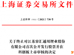 容汇锂业终止科创板IPO 保荐机构为东吴证券
