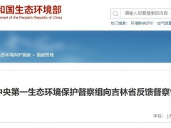 吉林固体废物处理公司被环保督察点名 为万邦达子公司