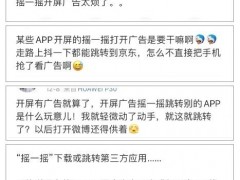 江苏省消保委点名百度、喜马拉雅、豆瓣等APP 摇一摇开屏广告涉嫌侵权