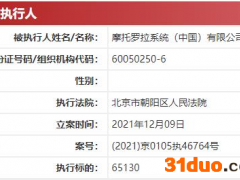 摩托罗拉系统公司被执行6.5万