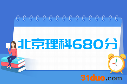 2019北京理科680分能上什么大学?