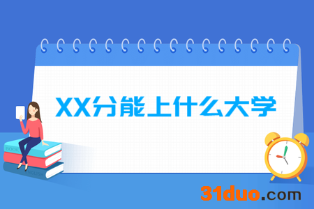 2019高考500分能上什么大学？