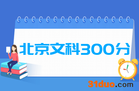 2019北京文科300分能上什么大学？