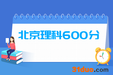 北京600分左右的理科大学有哪些?