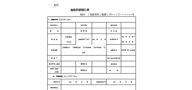 海洋捕捞渔船拆解操作规程
