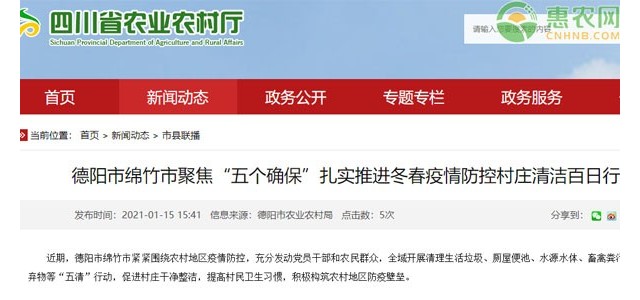 德阳市绵竹市聚焦“五个确保”扎实推进冬春疫情防控村庄清洁百日行动