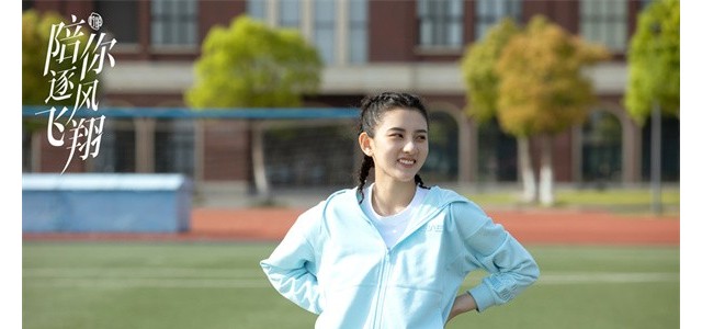 《陪你逐风飞翔》圆满收官
