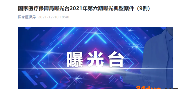 中卫市仁爱医院“伪造药品购销票据、虚开增值税普通发票”骗取医保基金462万 公安机关已立案调查