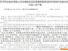 经营、生产两不顺 天宇股份“瞒报”多起环境违法