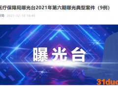 中卫市仁爱医院“伪造药品购销票据、虚开增值税普通发票”骗取医保基金462万 公安机关已立案调查