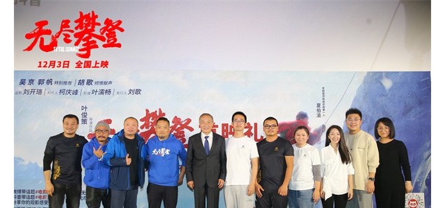 电影《无尽攀登》北京首映礼