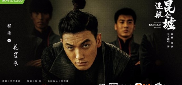 《迷航昆仑墟》官宣 演员程涛开启“破迷”之行