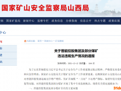晋能集团遭通报处罚 不顾安全条件“一刀切”违规下达增产指标