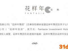 花样年澄清：花样年集团及花样年投资并未被债权人接管