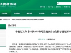 注销条件设置不合理，嘀嗒出行、百合网、翼支付、饿了么等被点名