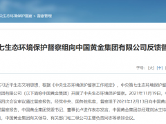 中国黄金集团有限公司被环保督察点名 生态治理修复工作欠账较多