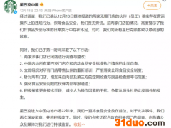 食材过期继续卖，保质期随意改！2家星巴克停业整改，公司深夜道歉！人民日报：提供过期产品，品牌再大也不可能长久保鲜