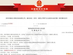 一审宣判！腾讯诉QQ外挂软件获赔52万
