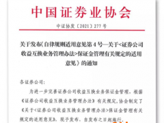 旨在控制整体杠杆率，券商收益互换业务再迎监管规范，对保证金管理提出四项要求