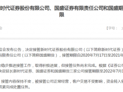 新时代证券股权转让尘埃落定！中国诚通收购98.24%股权