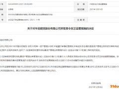 华龙期货被责令改正 董事长陈义军等收监管函