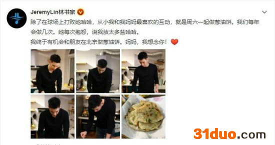 林书豪晒做葱油饼动态：从小最爱和妈妈一起制作