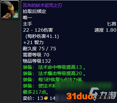 魔兽怀旧服瓦布的妖术诅咒之刃属性介绍