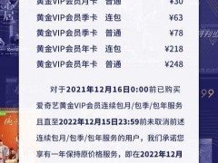 爱奇艺宣布黄金VIP会员涨价：订阅价格偏低，影响行业发展