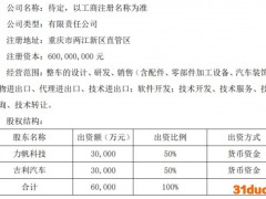 力帆拟与吉利成立合资公司，各投资3亿元持股50%