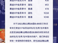 爱奇艺宣布会员涨价：包年不变，包月价格上调