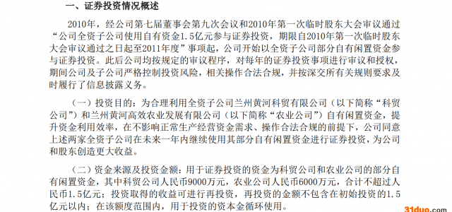 兰州黄河使用1.5亿元进行证券投资