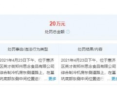 思念食品违规施工致1人死亡 被惠济区应急管理局处罚