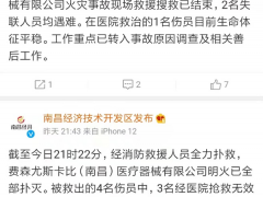 费森尤斯卡比（南昌）一仓库突发火灾致5死1伤 相关单位已开始彻查事故原因