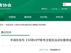 中消协点名推荐退订"问题" APP 含曹操出行翼支付滴滴