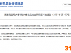 “才木始活性炭海藻精华泥膜”等2批次化妆品被检出禁用原料 国家药监局：立即停止经营