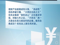 佳兆业“二度求生”：手握487亿资金、还不上亿元理财，4亿美元债现违约信号