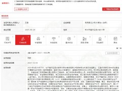 思念食品违规施工导致事故被罚20万