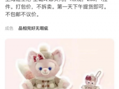 预约页面崩溃，迪士尼毛绒玩具被炒到上万元！抢不到的粉丝急了：愿用飞天茅台换