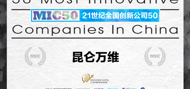 昆仑万维入选全球著名创新榜单MIC50：21世纪创新公司50强