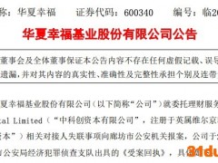 雪上加霜！20亿元委托理财中间人失联，华夏幸福紧急报案