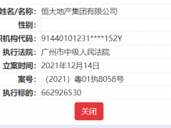 恒大地产新增被执行金额超14亿元