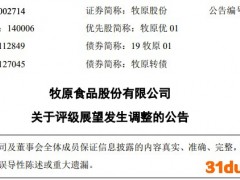 因商票逾期等，牧原股份信用评级展望由稳定被调整为负面