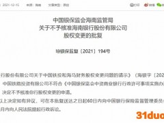 中国铁投增持海南银行，遭银保监会否决，去年净亏损18.8亿元