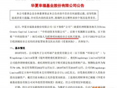 华夏幸福就委托理财服务相关方对接人失联事项向廊坊市公安机关报案