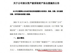 泛海控股：继股份冻结后 浙越资产向越城法院申请财产保全涉存款、房产等
