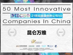 昆仑万维入选全球著名创新榜单MIC50：21世纪创新公司50强